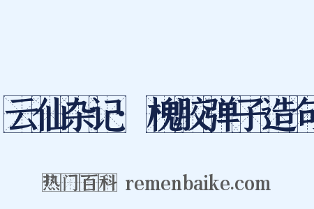 云仙杂记·槐胶弹子造句是什么意思的图片